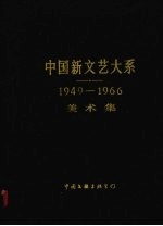 中国新文艺大系 1949-1966 美术集