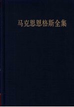 马克思恩格斯著作全集  第48卷