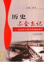 历史不会忘记 纪念抗日战争胜利六十周年