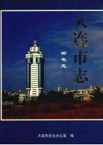 大连市志 1840-1990 5 邮电志