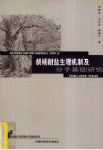 胡杨耐盐生理机制及分子基础研究