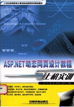 ASP.NET动态网页设计教程与上机实训