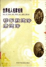 世界名人名家名传  4  穆罕默德传  康德传