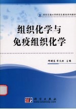 组织化学与免疫组织化学