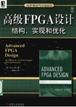 高级FPGA设计  结构、实现也优化