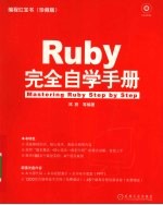 Ruby完全自学手册