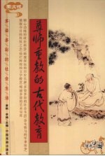 尊师重教的古代教育 图文版