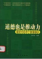 道德也是推动力 国学与36个管理理念