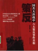 策反 国共大决战中六大策反事件真相