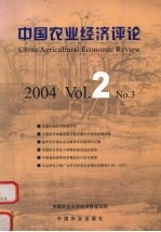 中国农业经济评论 2004 Vol.2 No.3