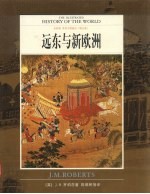 世界文明通史 全彩版 第5卷 远东与新欧洲