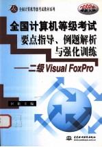 全国计算机等级考试要点指导、例题解析与强化训练：二级VISUAL FOXPRO