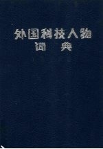 外国科技人物词典  工程技术卷