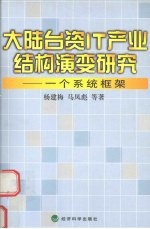 大陆台资IT产业结构演变研究 一个系统框架