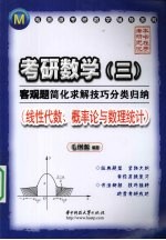 考研数学  3  客观题简化求解技巧分类归纳  线性代数、概率论与数理统计