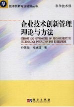 企业技术创新管理理论与方法