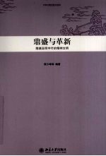 中华文明史普及读本  鼎盛与革新  隋唐至明中叶的精神文明