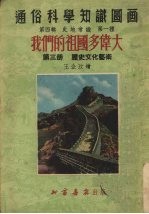 我们的祖国多伟大 第3册 历史文化艺术