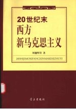 20世纪末西方新马克思主义