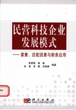 民营科技企业发展模式 要素、匹配因素与财务应用