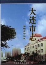 大连市志 1840-1990 供销合作社志