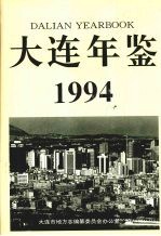 大连年鉴 1994