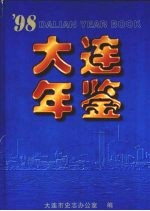 大连年鉴 1998