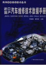 进口国产汽车维修技术数据手册