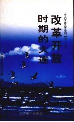 改革开放时期的大连 1978.12-2002.12 上