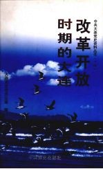 改革开放时期的大连 1978.12-2002.12 中