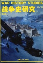 战争史研究 2 总第28册