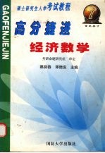 硕士研究生入学考试教程 高分捷进 经济数学