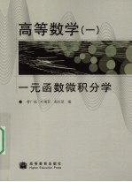 高等数学  1  一元函数微积分学