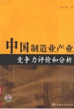 中国制造业产业竞争力评价和分析