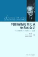 列维纳斯的世纪或他者的命运  “杭州列维纳斯国际学术研讨会”论文集