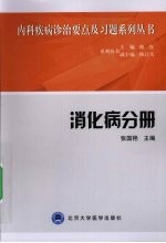 内科疾病诊治要点及习题系列丛书 消化分册