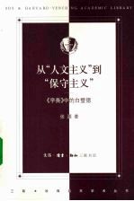 从“人文主义”到“保守主义” 《学衡》中的白璧德