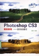 Photoshop CS3精英教程