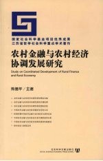 农村金融与农村经济协调发展研究