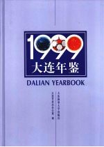 大连年鉴 1999