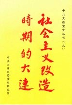 社会主义改造时期的大连 1949.10-1956.12