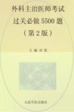 外科主治医师考试过关必做5500题