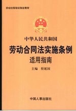 中华人民共和国劳动合同实施条例适用指南