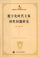 数字化时代主体间性问题研究