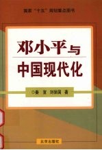 邓小平与中国现代化