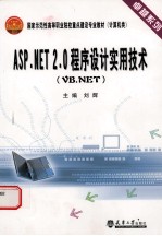 ASP.NET 2.0程序设计实用技术 VB.NET