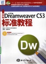 新编中文版Dreamweaver CS3标准教程