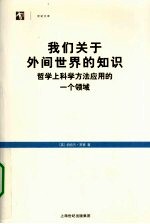 我们关于外间世界的知识 哲学上科学方法应用的一个领域