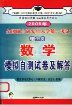 2005年全国硕士研究生入学统一考试理工类数学模拟自测试卷及解答