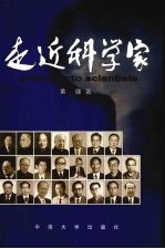 走近科学家